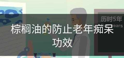 棕榈油的防止老年痴呆功效(棕榈油的防止老年痴呆功效是什么)